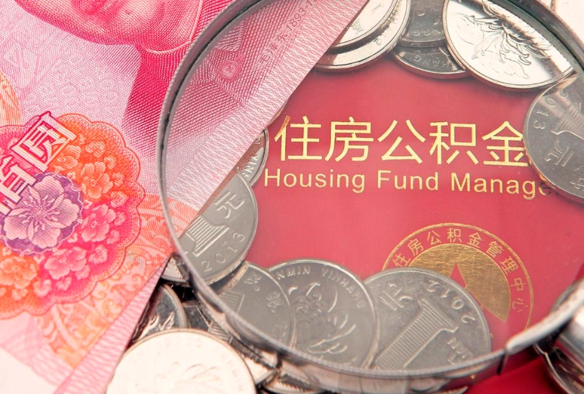河源本地人住房公积金怎么取（本地人公积金提取条件）